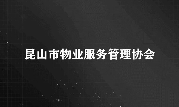 昆山市物业服务管理协会