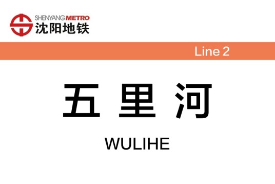 五里河站（中国辽宁省沈阳市境内地铁车站）