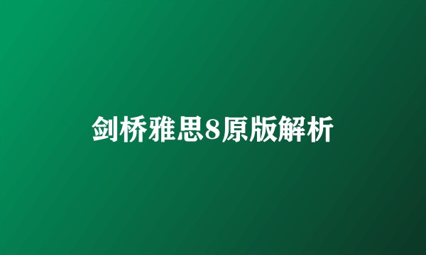 剑桥雅思8原版解析