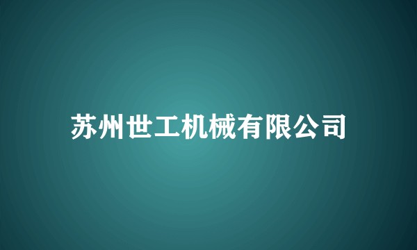 苏州世工机械有限公司