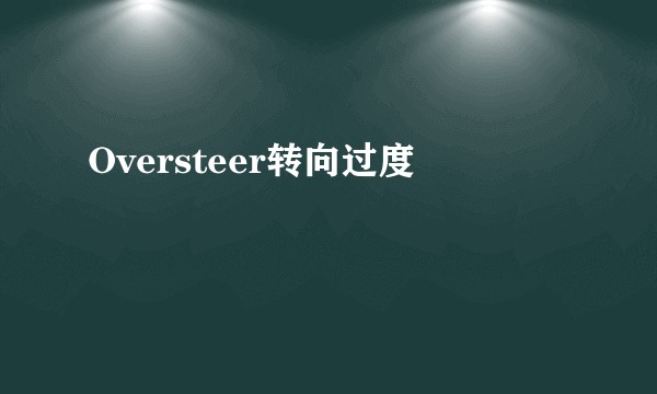 Oversteer转向过度