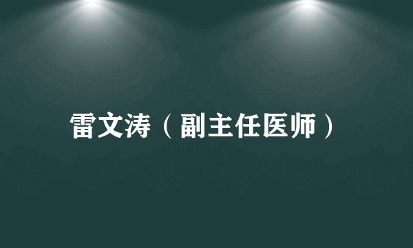 雷文涛（副主任医师）