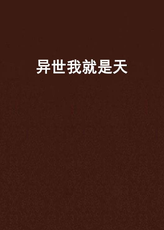 异世我就是天