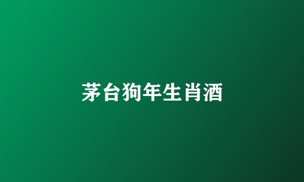 茅台狗年生肖酒