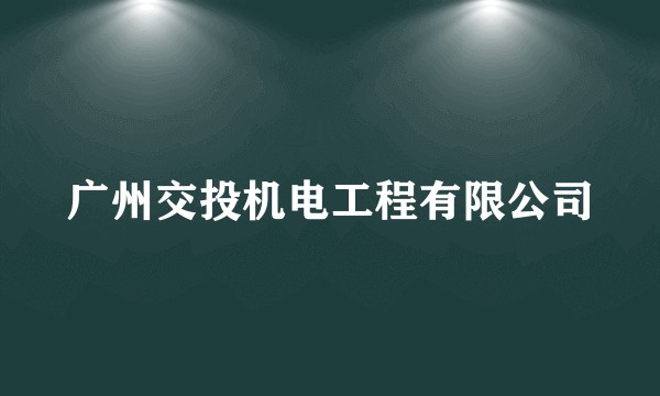 广州交投机电工程有限公司