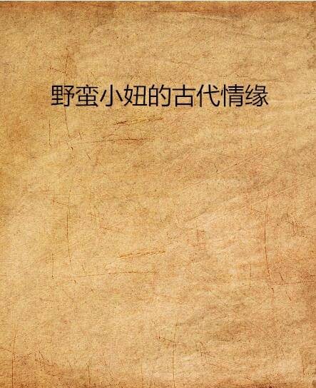 野蛮小妞的古代情缘