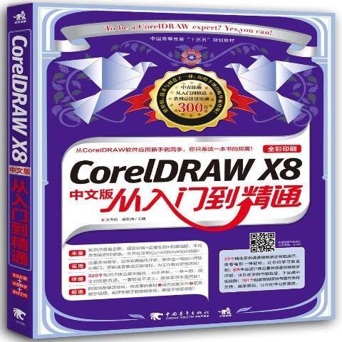 CorelDRAW X8中文版从入门到精通（2016年中国青年出版社出版的图书）