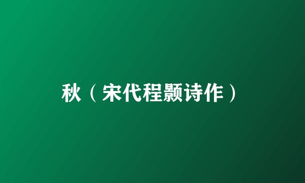秋（宋代程颢诗作）
