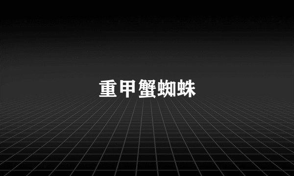 重甲蟹蜘蛛
