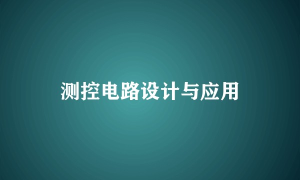 测控电路设计与应用