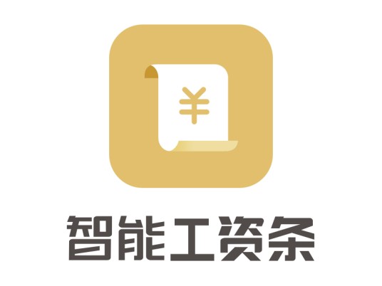 智能工资条