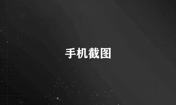 手机截图