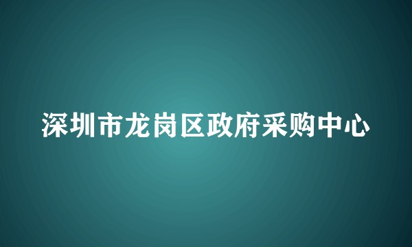 深圳市龙岗区政府采购中心