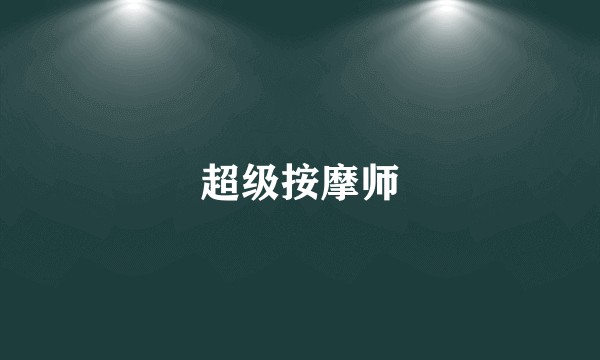 超级按摩师