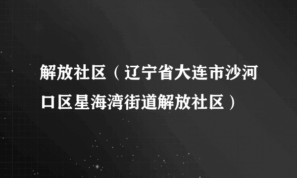 解放社区（辽宁省大连市沙河口区星海湾街道解放社区）