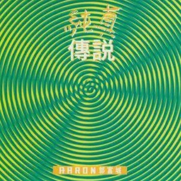 是又怎样（郭富城演唱的歌曲）