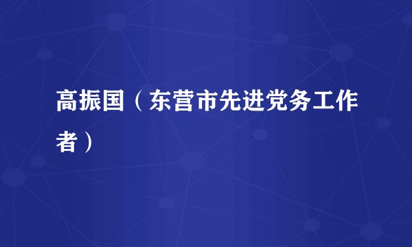 高振国（东营市先进党务工作者）