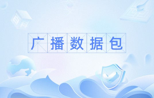 广播数据包