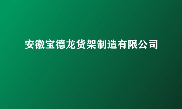 安徽宝德龙货架制造有限公司