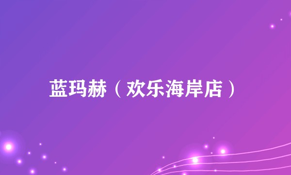 蓝玛赫（欢乐海岸店）