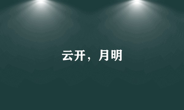 云开，月明
