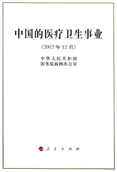 中国的医疗卫生事业