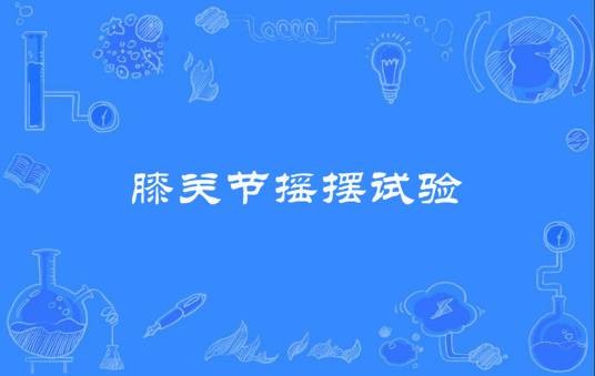 膝关节摇摆试验