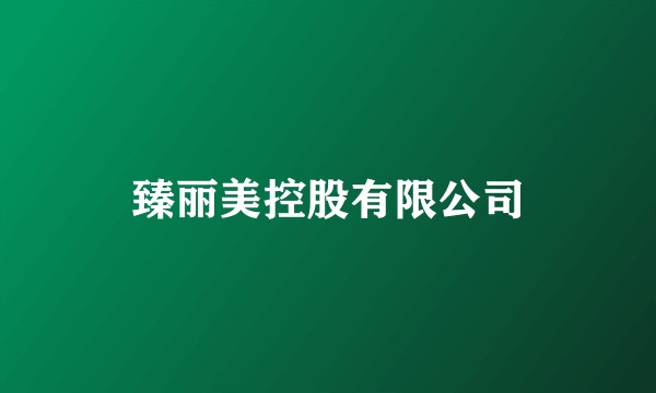 臻丽美控股有限公司