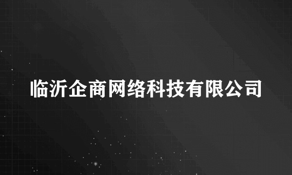 临沂企商网络科技有限公司