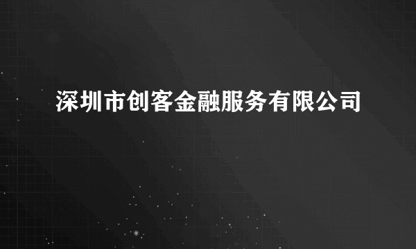深圳市创客金融服务有限公司