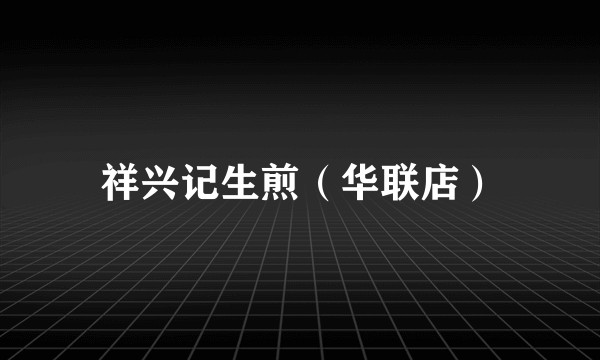 祥兴记生煎（华联店）