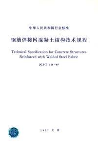 钢筋焊接网混凝土结构技术规程
