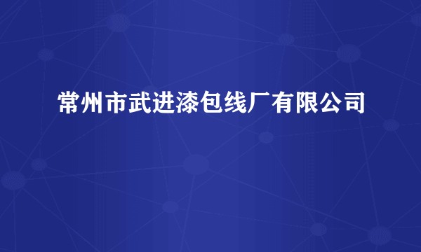 常州市武进漆包线厂有限公司