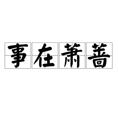 事在萧蔷