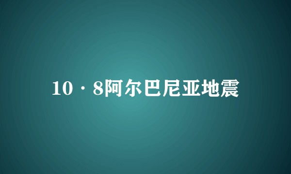10·8阿尔巴尼亚地震