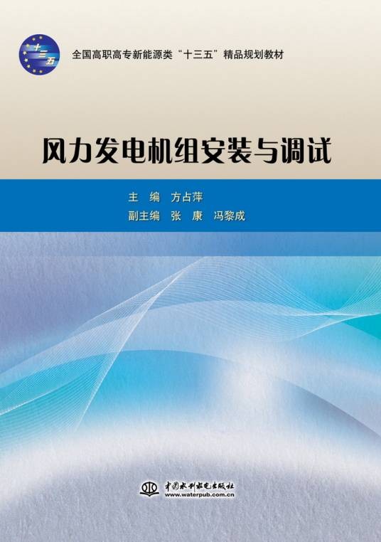 风力发电机组安装与调试（2015年中国水利水电出版社出版的图书）