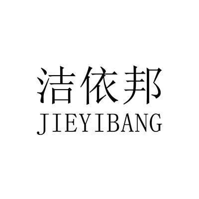 洁依邦