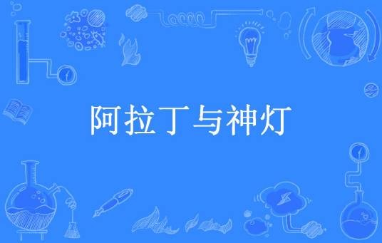 阿拉丁与神灯（迪安所著小说）