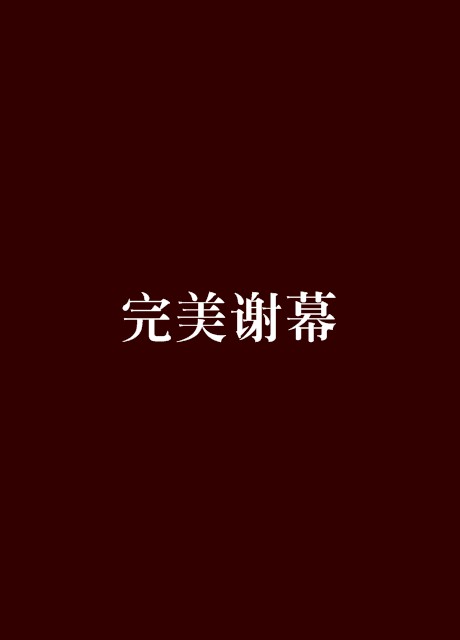 完美谢幕（都市小说）