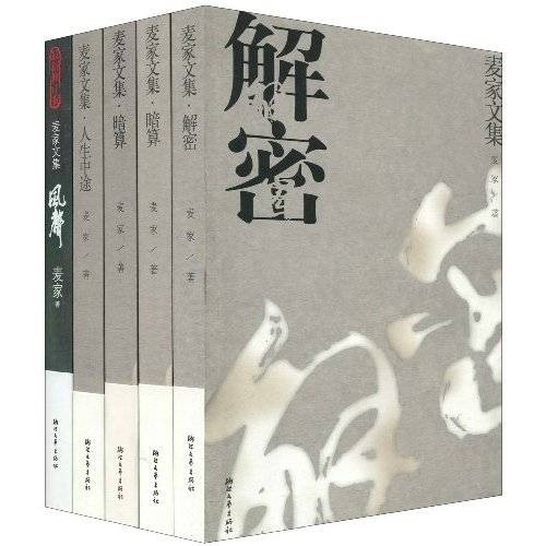 麦家文集