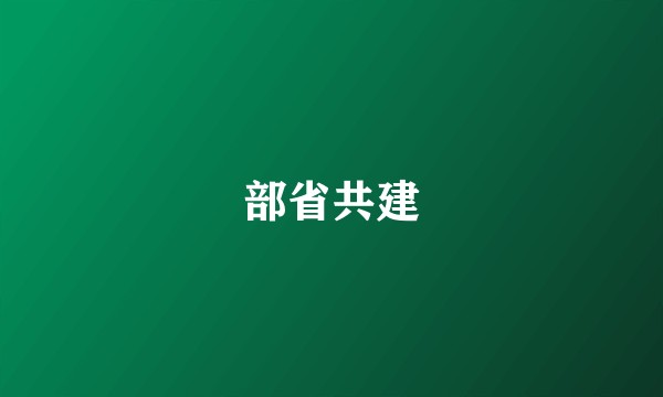 部省共建