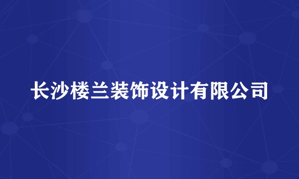 长沙楼兰装饰设计有限公司