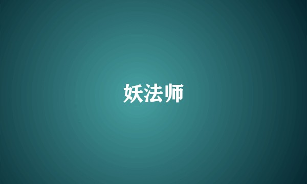 妖法师