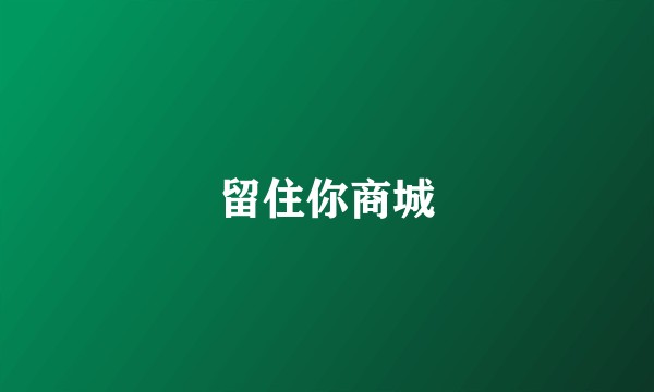留住你商城