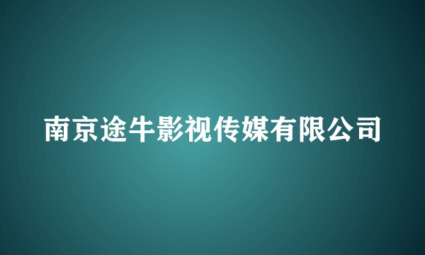 南京途牛影视传媒有限公司