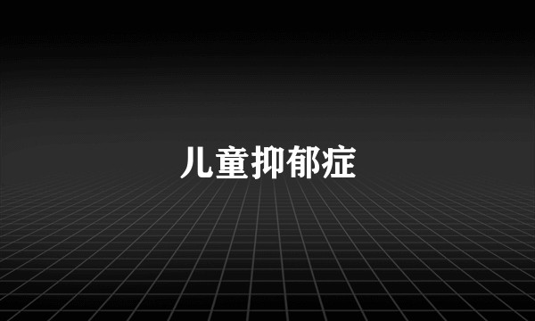 儿童抑郁症
