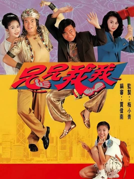 兄兄我我（1992年电视剧）
