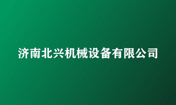 济南北兴机械设备有限公司