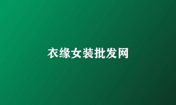 衣缘女装批发网