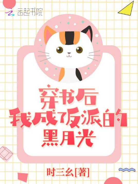 穿书后我成了反派的黑月光